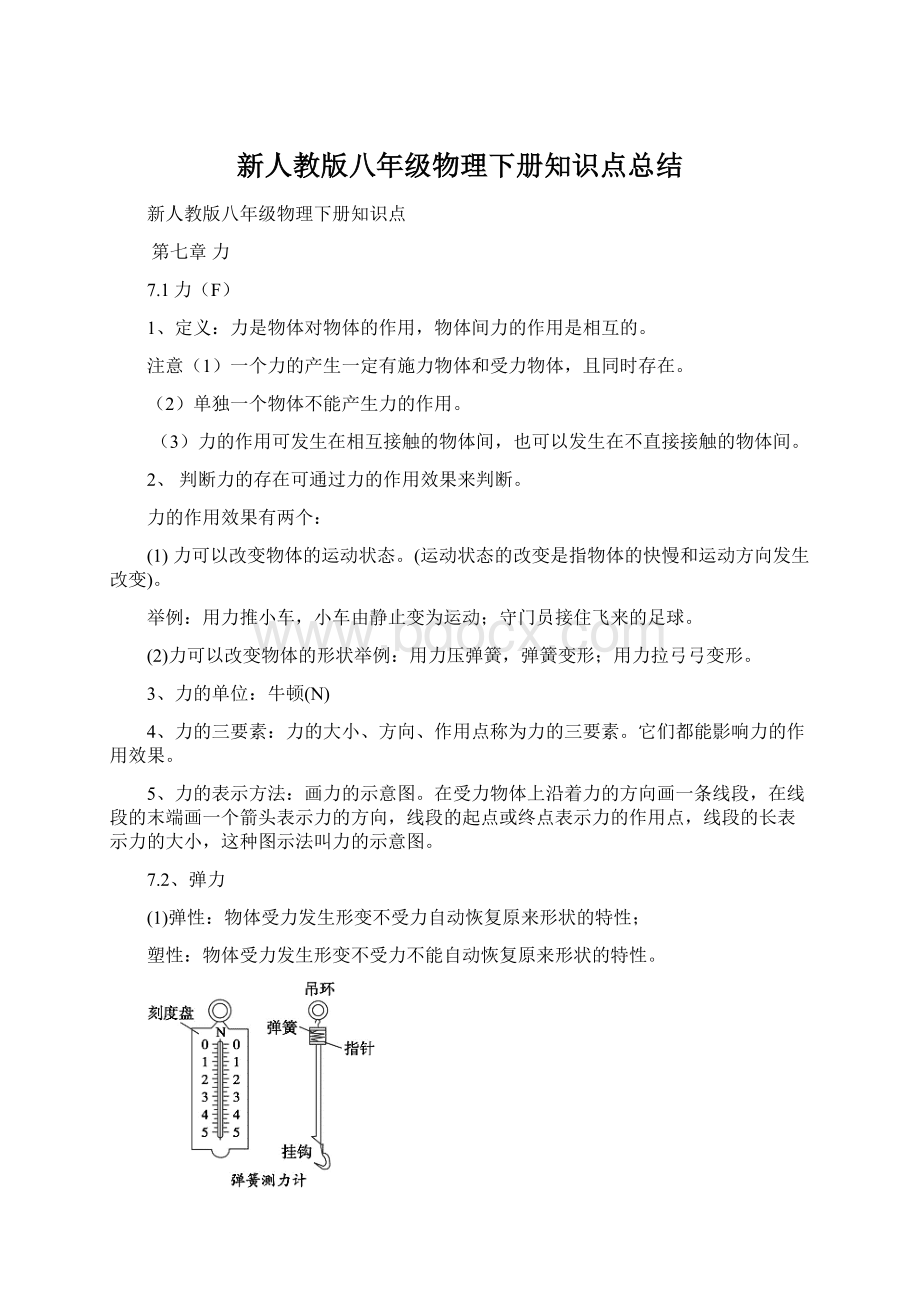 新人教版八年级物理下册知识点总结Word文档格式.docx_第1页