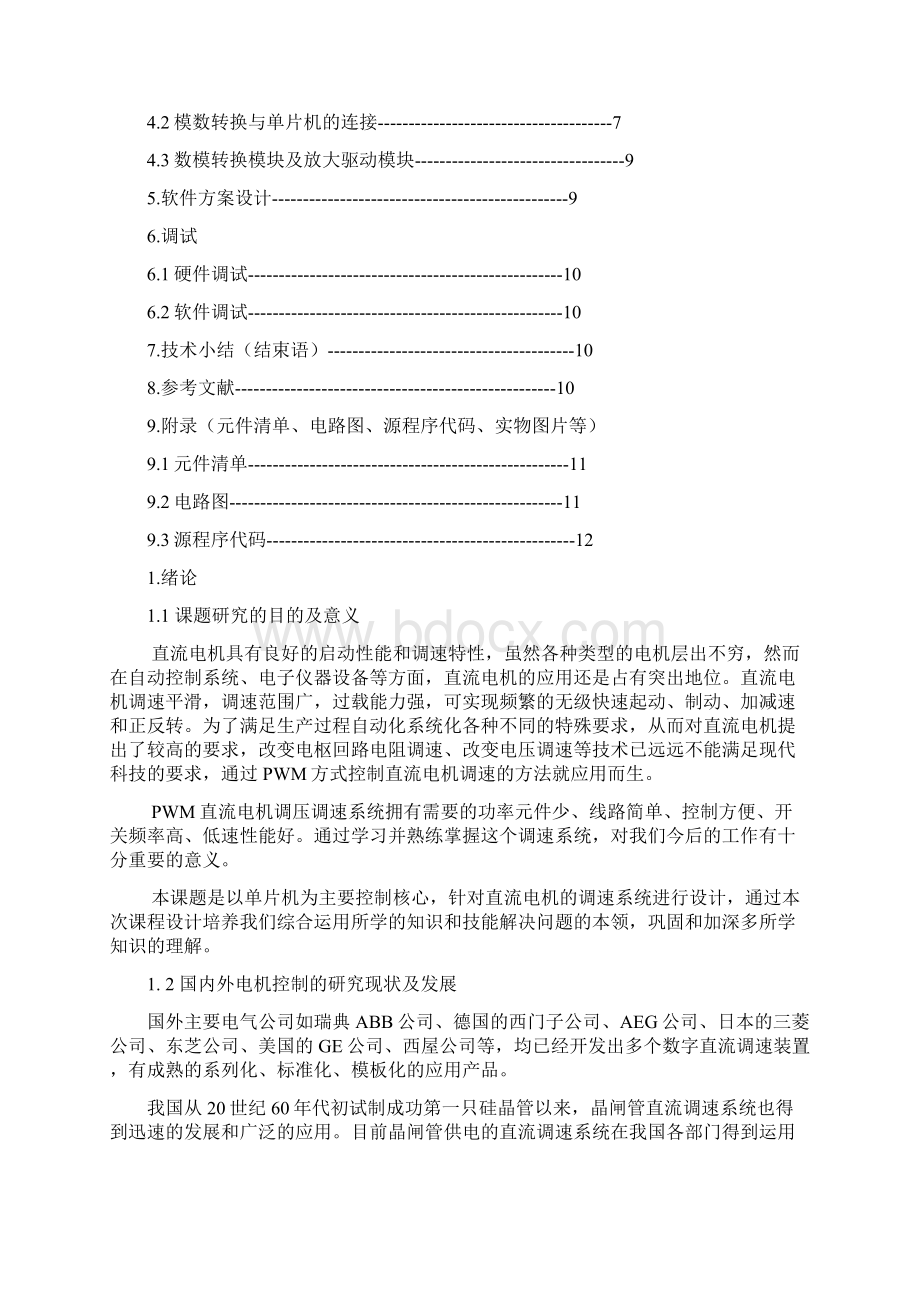 广东工业大学基于51单片机课程设计报告小直流电机调速控制系统.docx_第3页