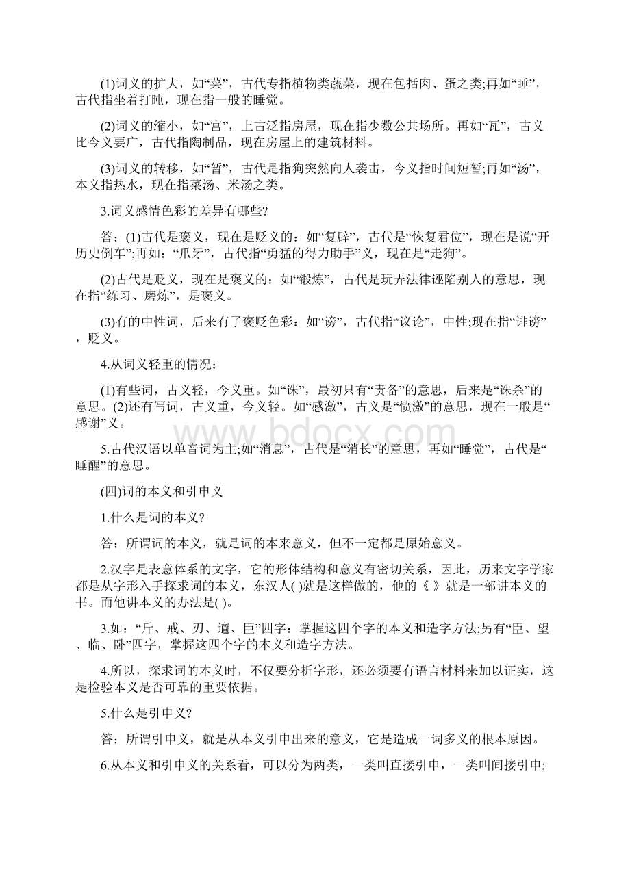 古代汉语郭锡良版考研复习要点.docx_第3页