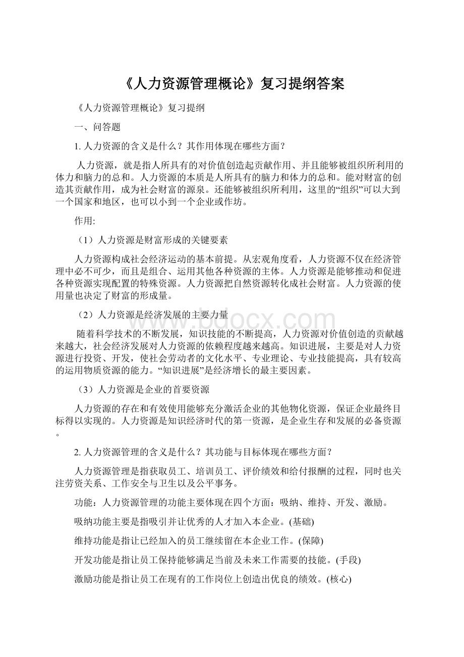 《人力资源管理概论》复习提纲答案文档格式.docx_第1页