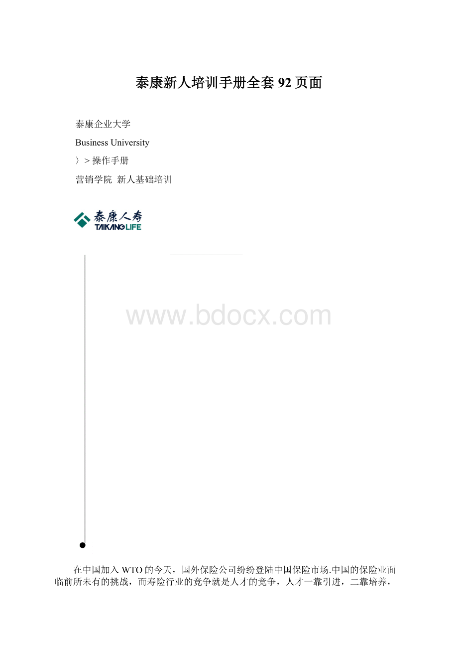 泰康新人培训手册全套92页面.docx