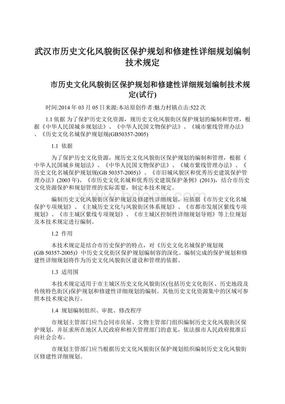 武汉市历史文化风貌街区保护规划和修建性详细规划编制技术规定.docx