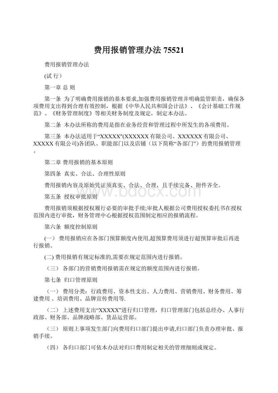 费用报销管理办法75521.docx_第1页