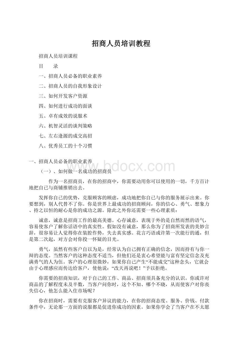 招商人员培训教程文档格式.docx_第1页