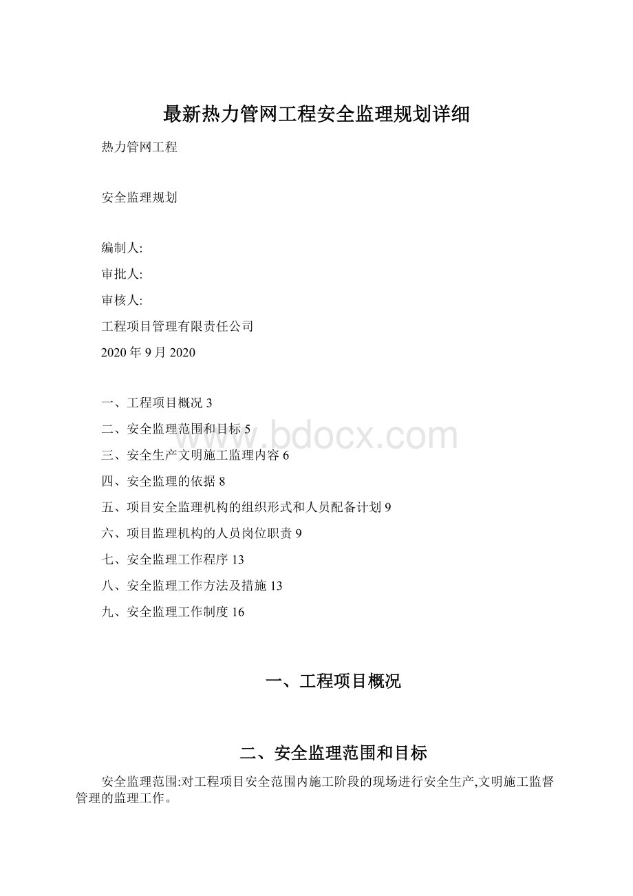 最新热力管网工程安全监理规划详细Word文档下载推荐.docx_第1页