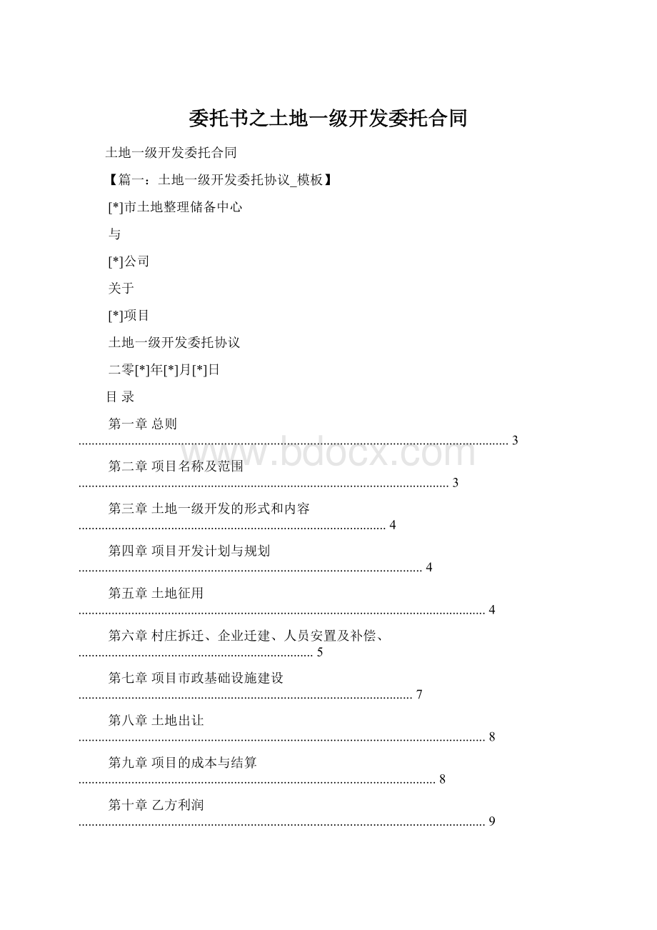 委托书之土地一级开发委托合同.docx_第1页