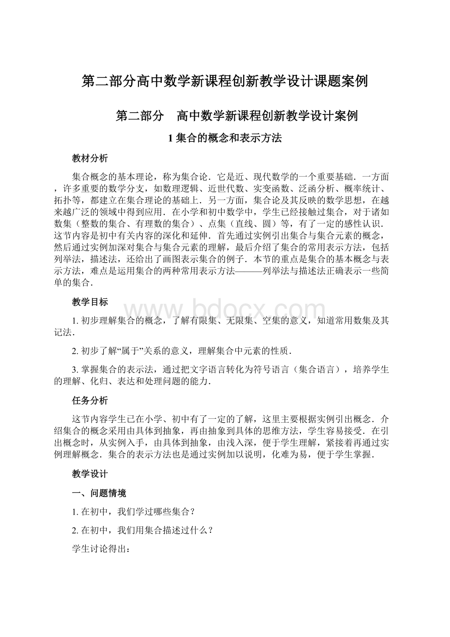 第二部分高中数学新课程创新教学设计课题案例.docx_第1页