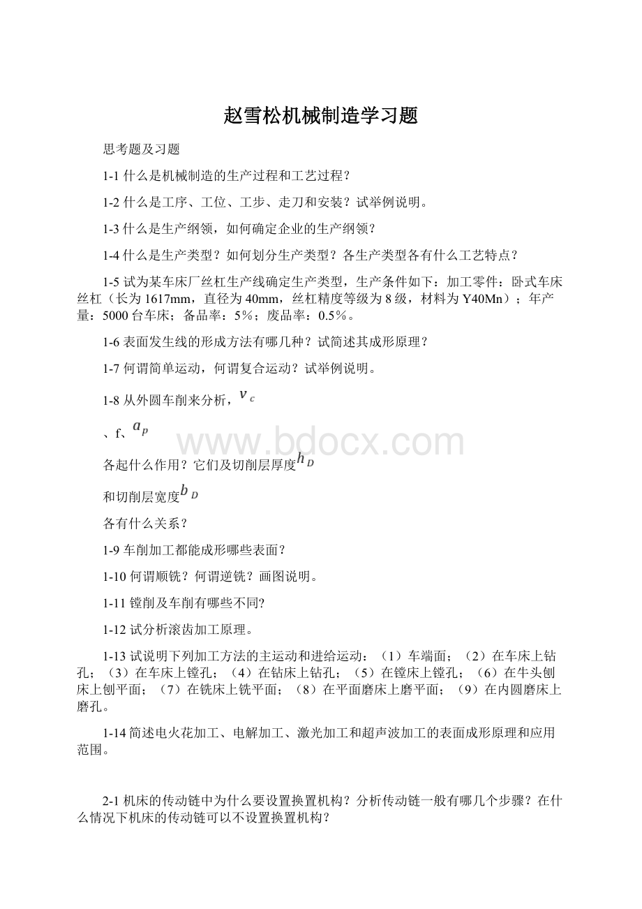 赵雪松机械制造学习题Word格式文档下载.docx