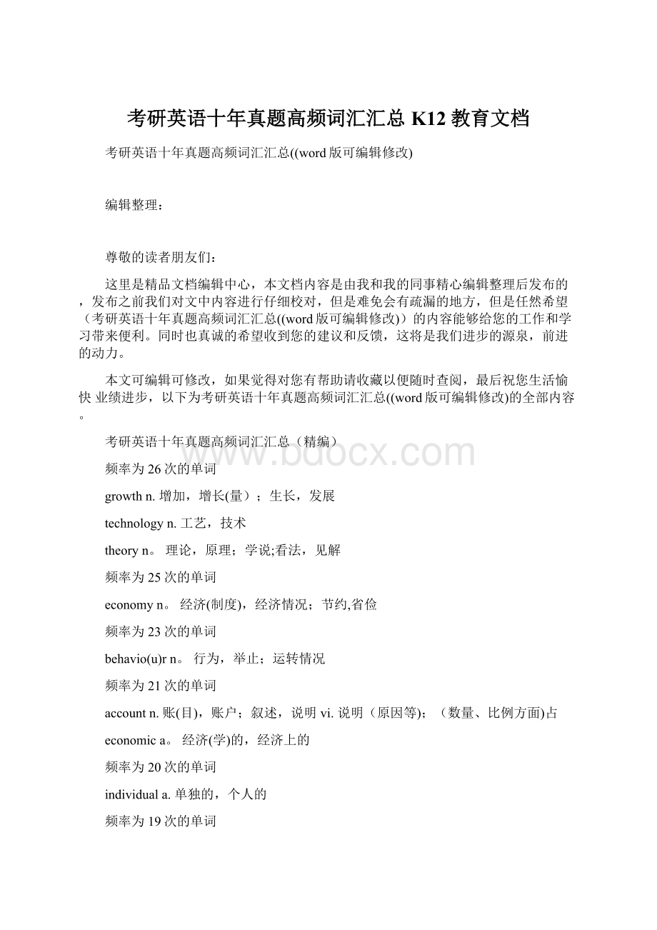 考研英语十年真题高频词汇汇总K12教育文档.docx