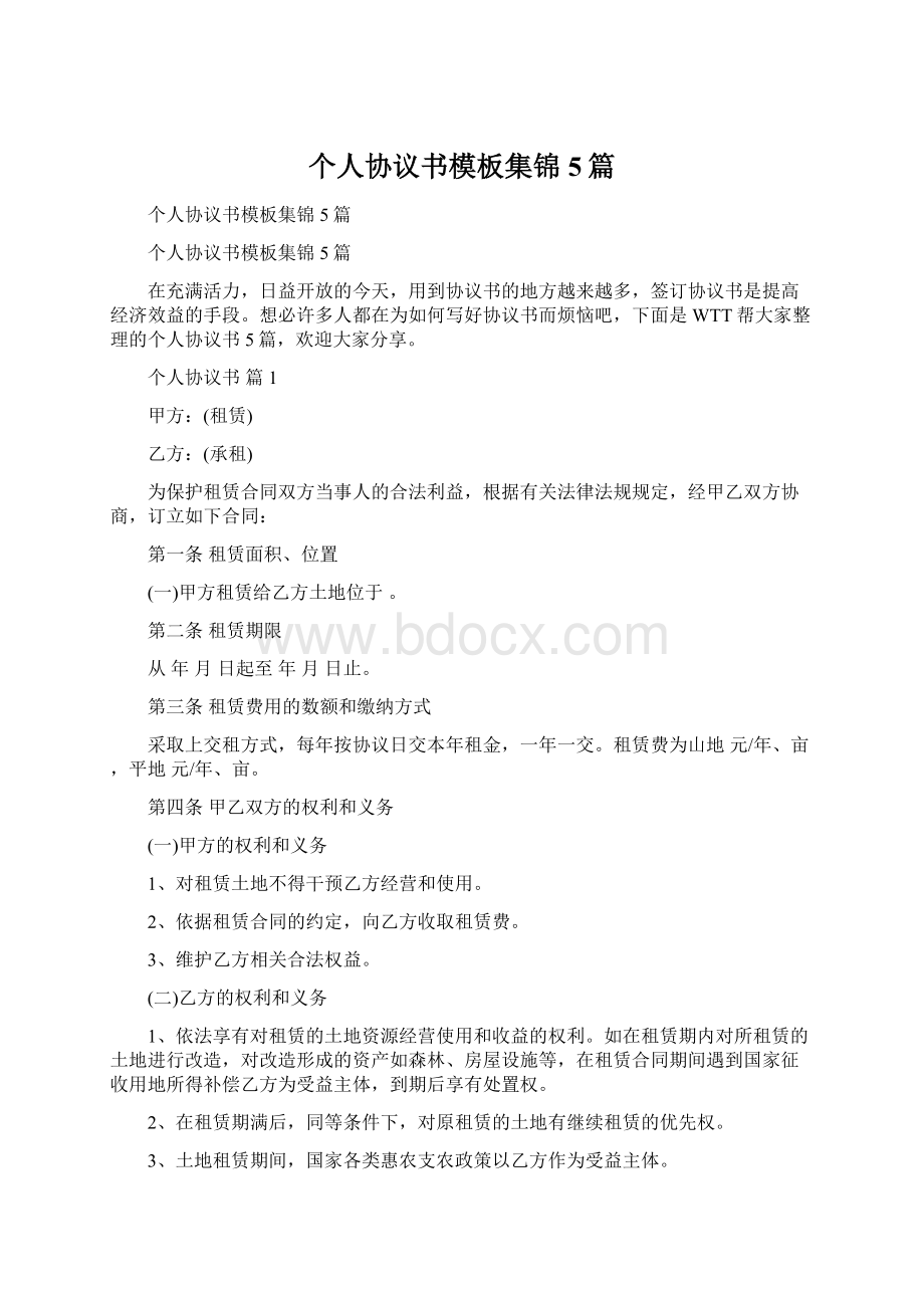 个人协议书模板集锦5篇文档格式.docx