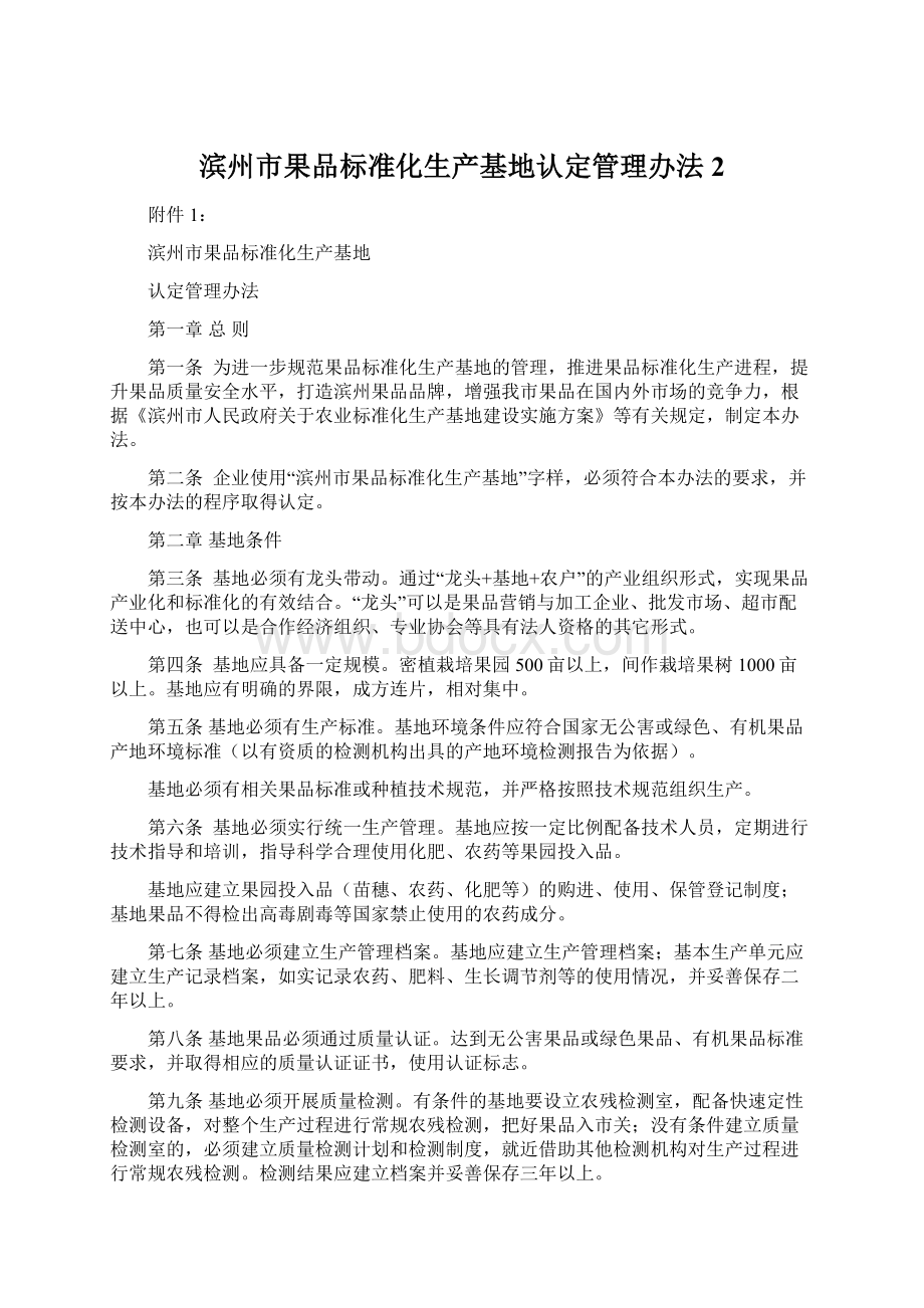 滨州市果品标准化生产基地认定管理办法2.docx