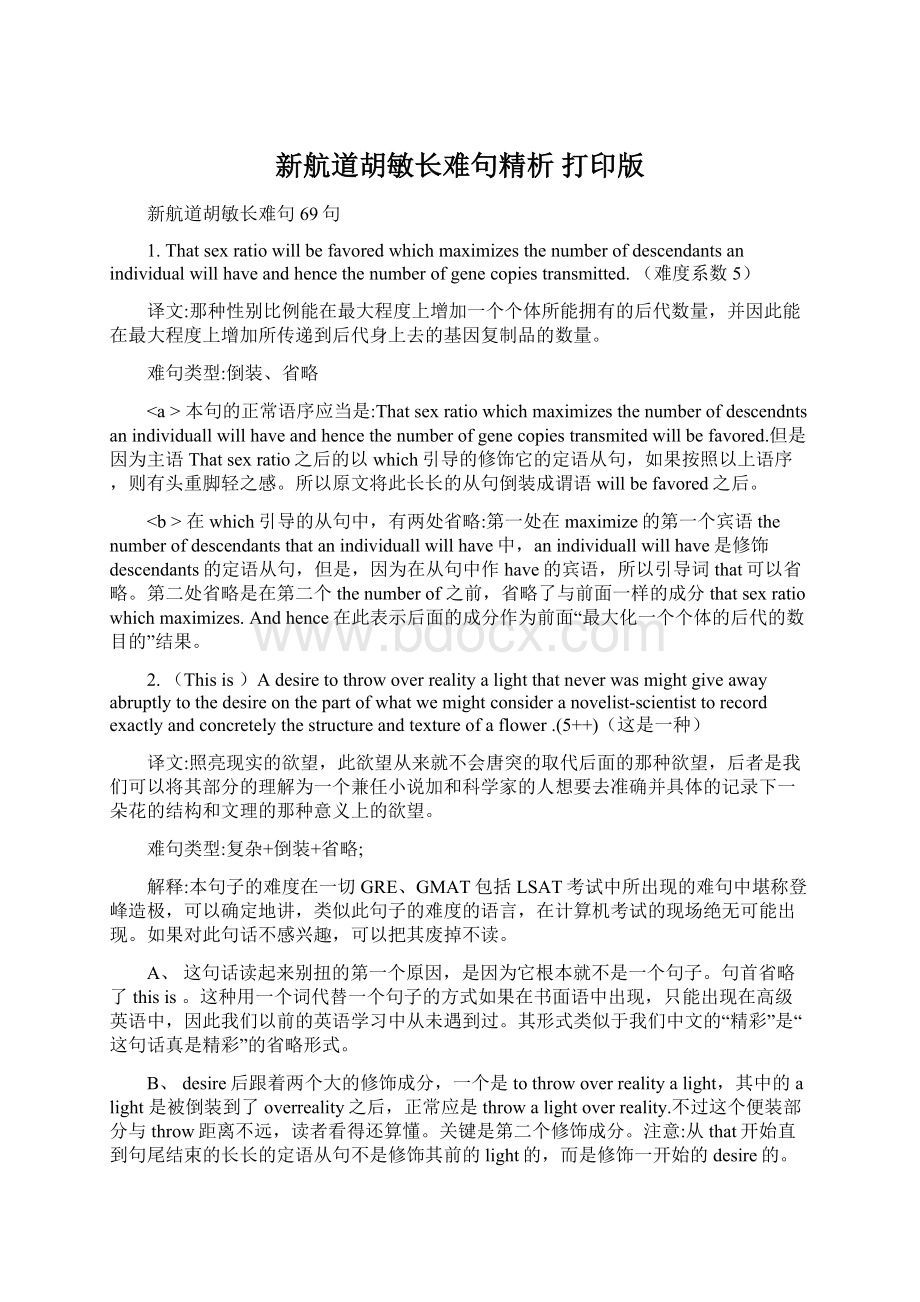 新航道胡敏长难句精析 打印版.docx