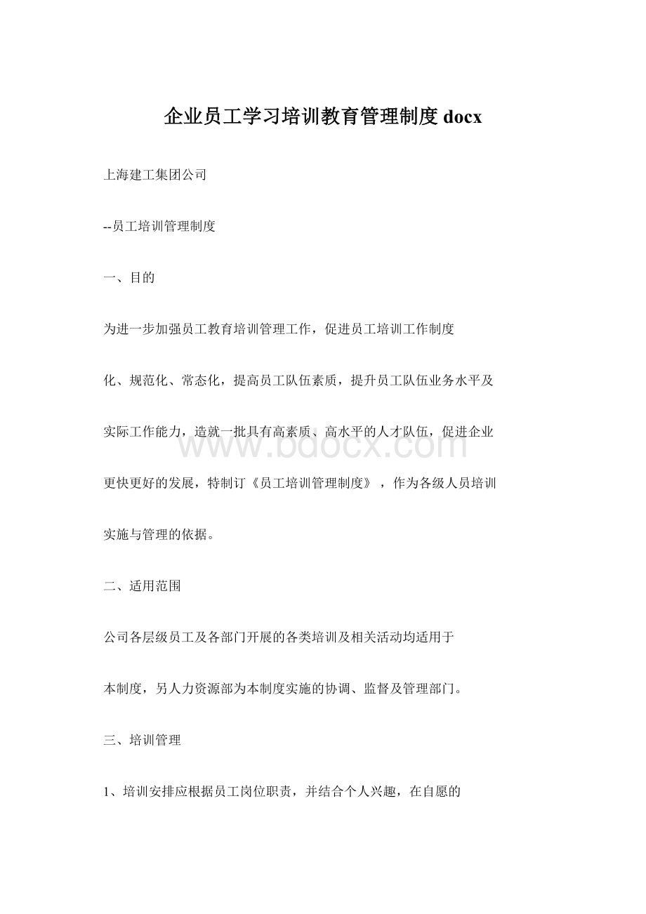 企业员工学习培训教育管理制度docx.docx