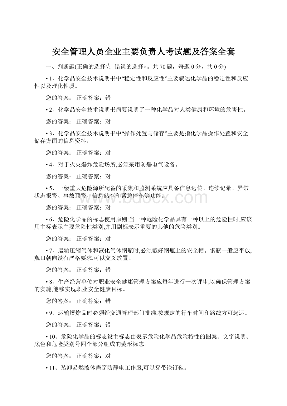 安全管理人员企业主要负责人考试题及答案全套Word格式文档下载.docx