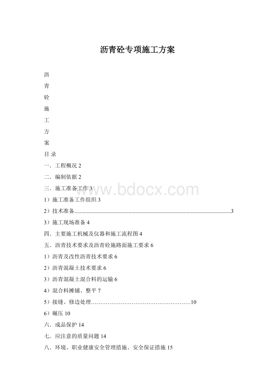 沥青砼专项施工方案Word文件下载.docx