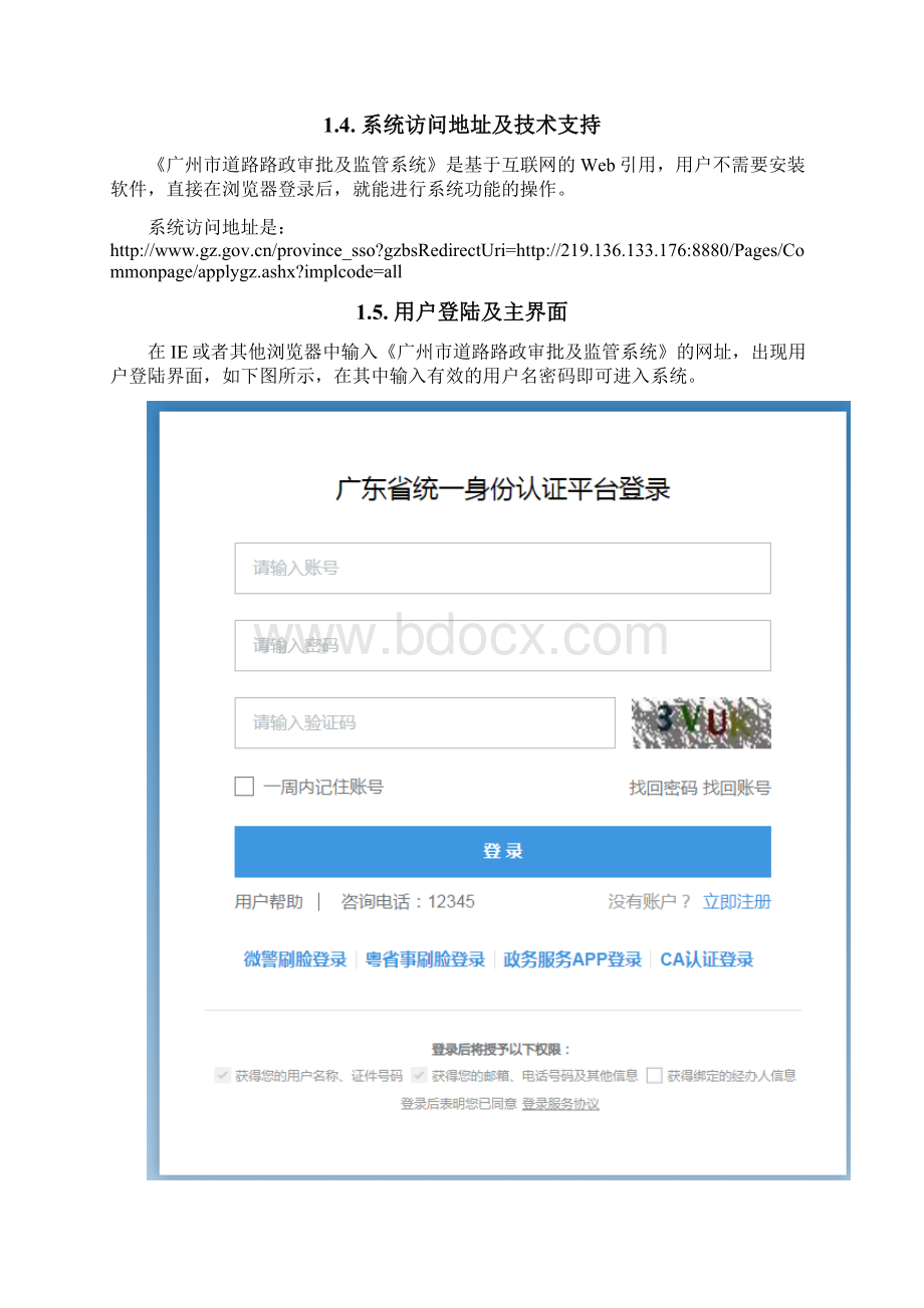 广州市道路路政审批及监管系统操作手册企业端Word格式文档下载.docx_第2页