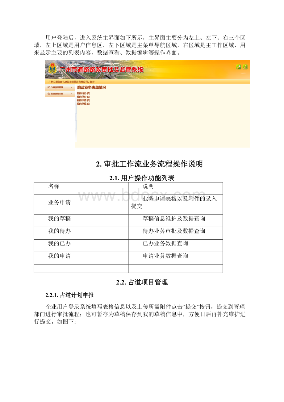 广州市道路路政审批及监管系统操作手册企业端Word格式文档下载.docx_第3页