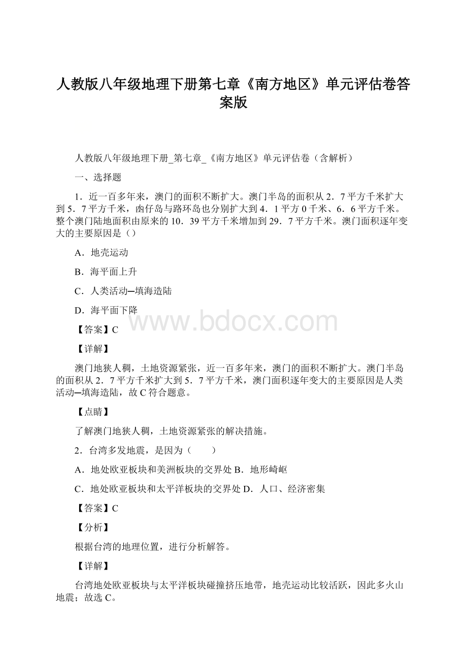 人教版八年级地理下册第七章《南方地区》单元评估卷答案版.docx