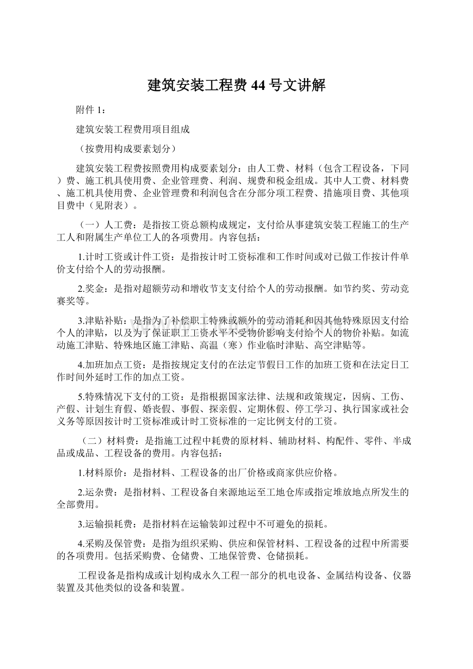 建筑安装工程费44号文讲解Word文档格式.docx