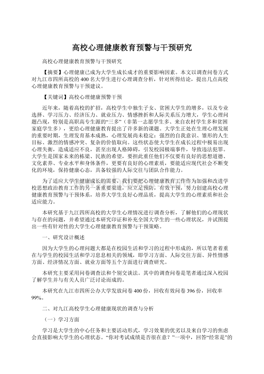 高校心理健康教育预警与干预研究.docx_第1页