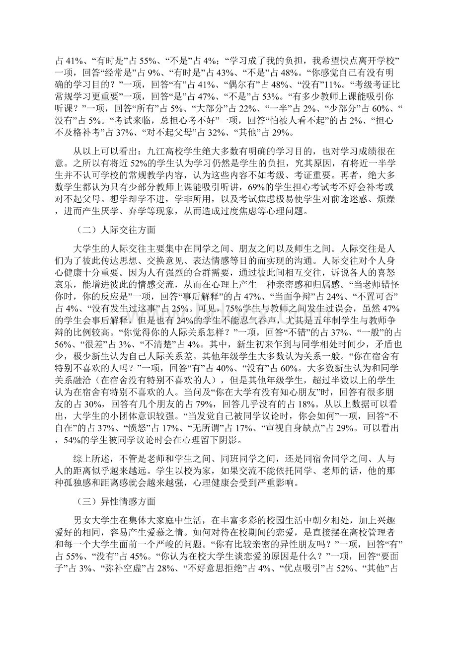 高校心理健康教育预警与干预研究Word格式.docx_第2页