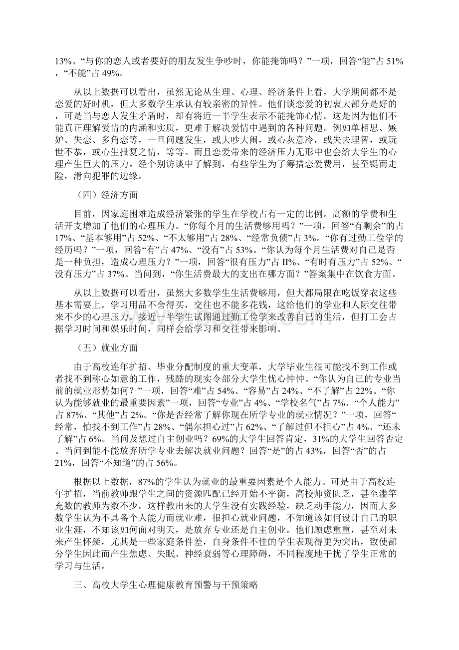 高校心理健康教育预警与干预研究Word格式.docx_第3页