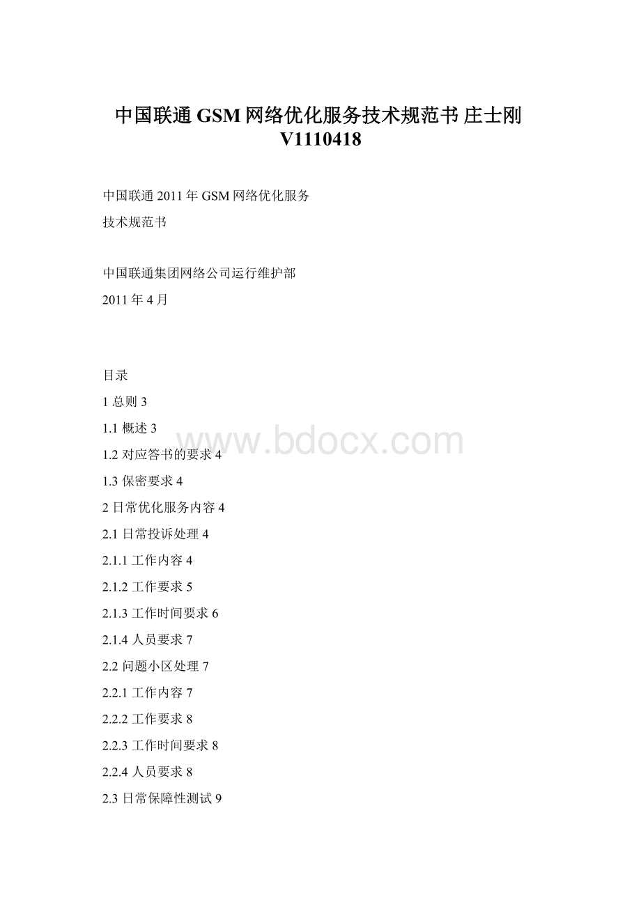 中国联通GSM网络优化服务技术规范书 庄士刚V1110418Word文档格式.docx_第1页