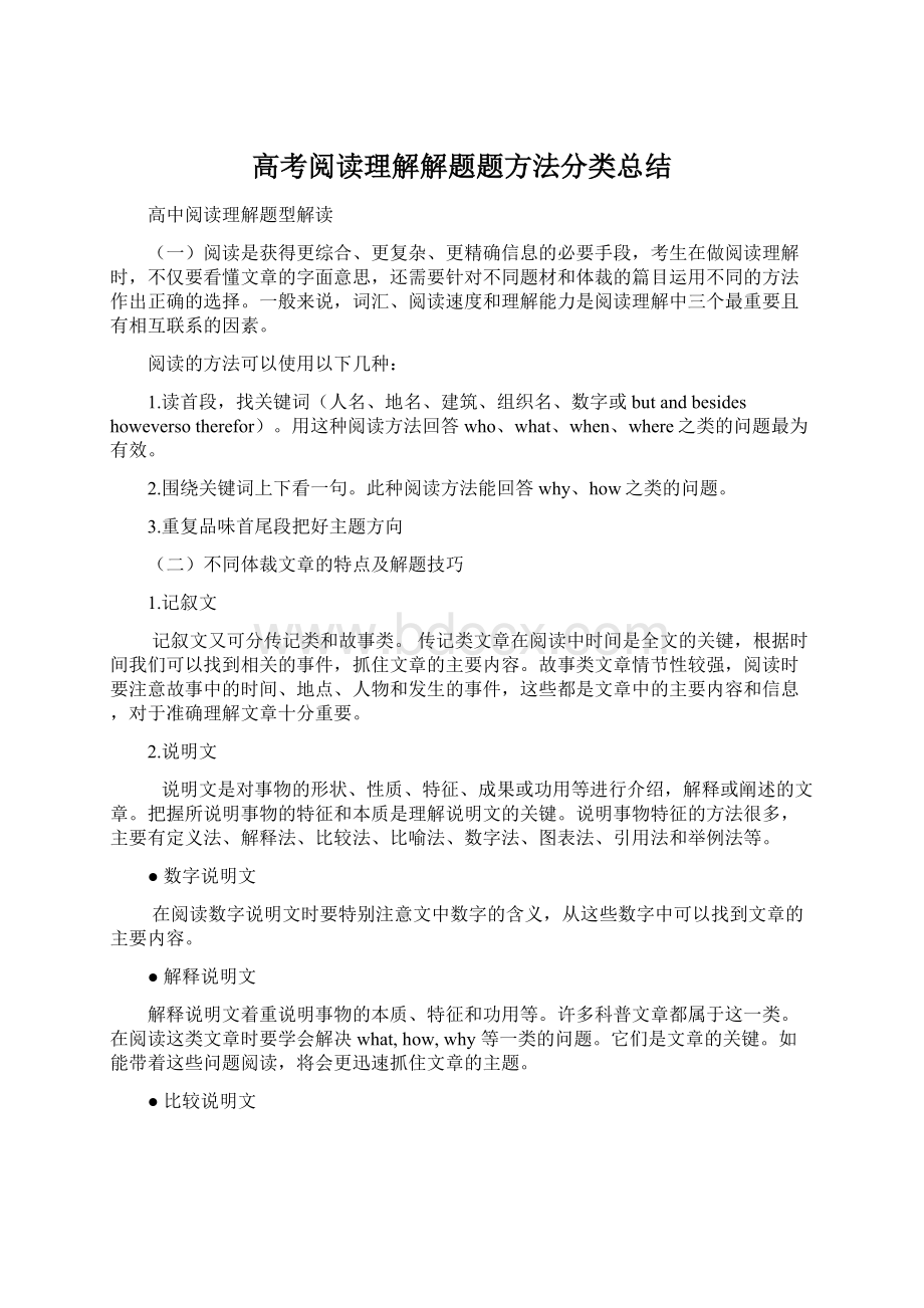 高考阅读理解解题题方法分类总结Word下载.docx_第1页