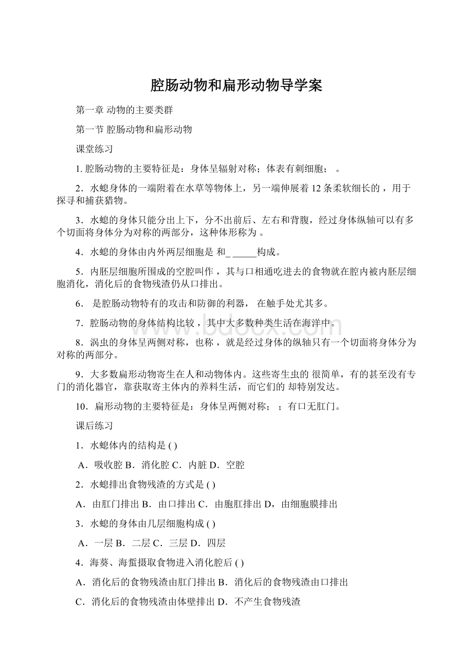 腔肠动物和扁形动物导学案文档格式.docx