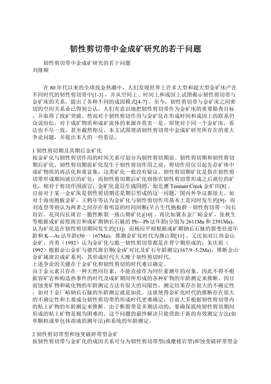 韧性剪切带中金成矿研究的若干问题.docx_第1页