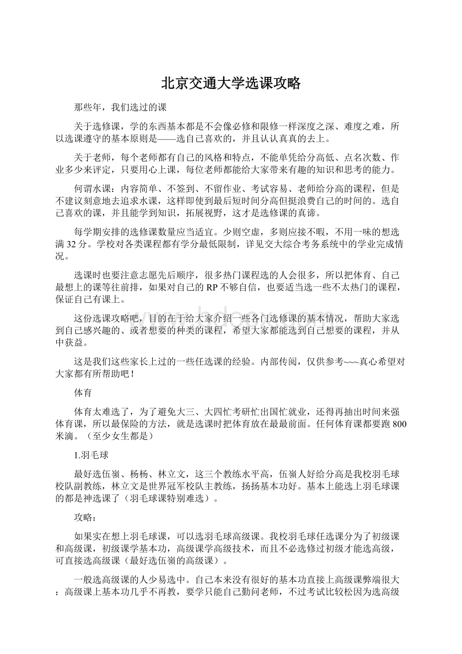 北京交通大学选课攻略.docx_第1页