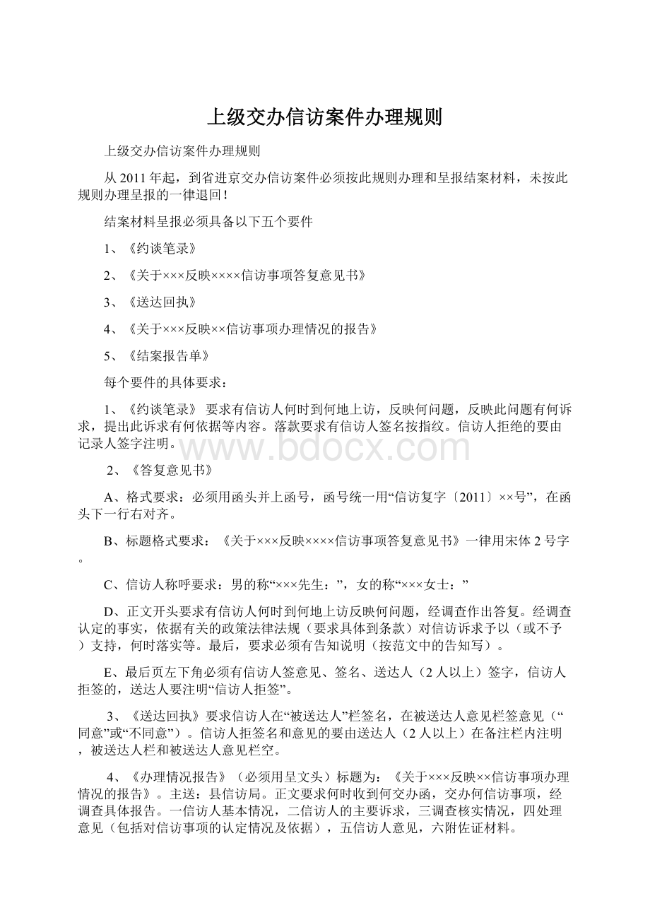 上级交办信访案件办理规则Word文档格式.docx