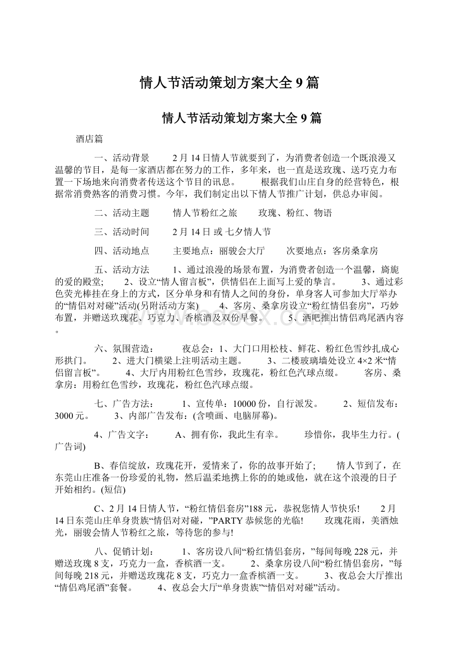 情人节活动策划方案大全9篇文档格式.docx_第1页