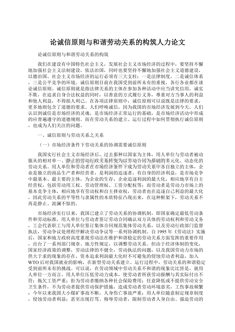 论诚信原则与和谐劳动关系的构筑人力论文.docx_第1页