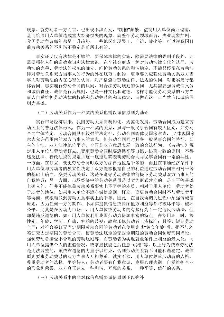 论诚信原则与和谐劳动关系的构筑人力论文.docx_第2页