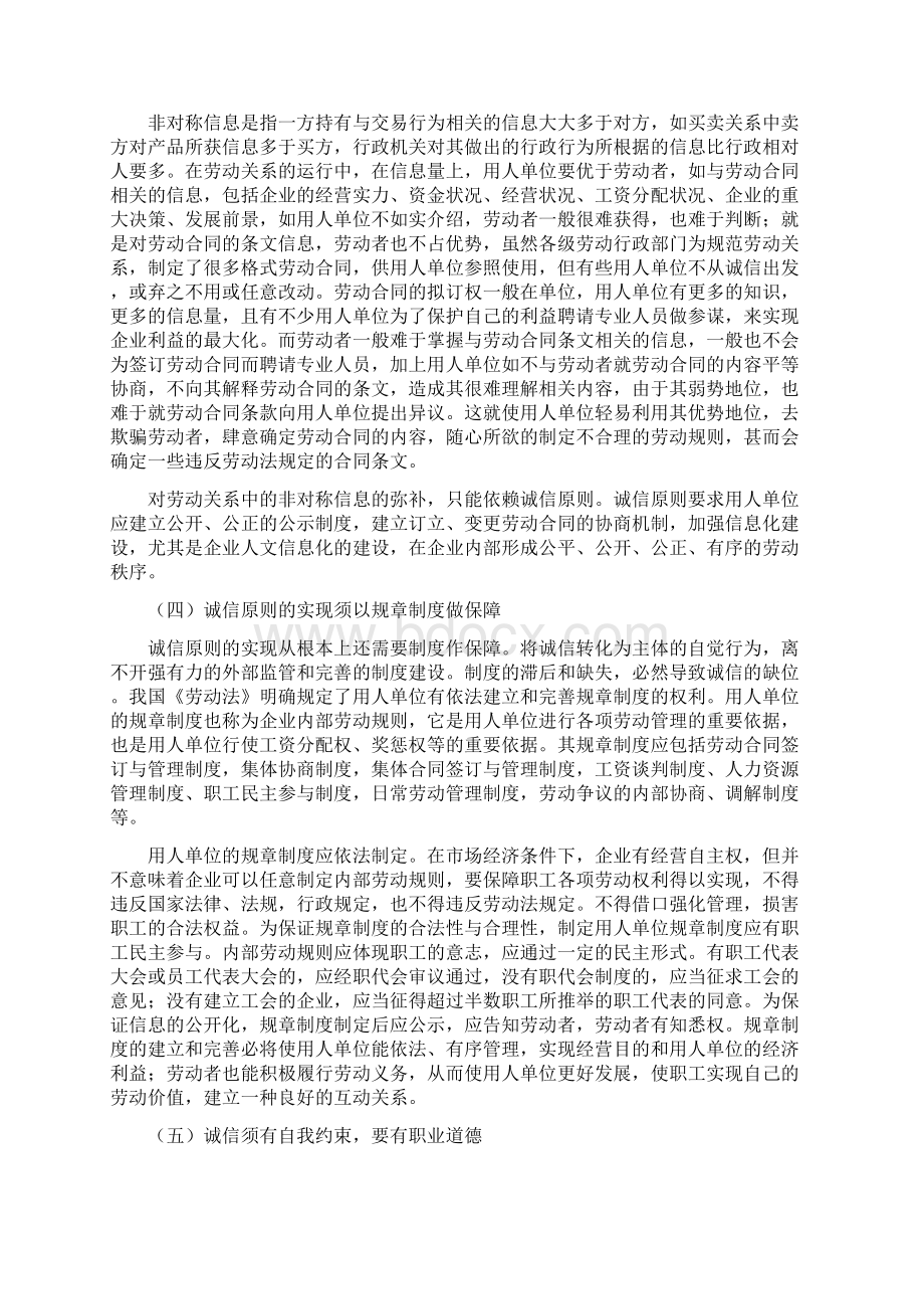 论诚信原则与和谐劳动关系的构筑人力论文.docx_第3页