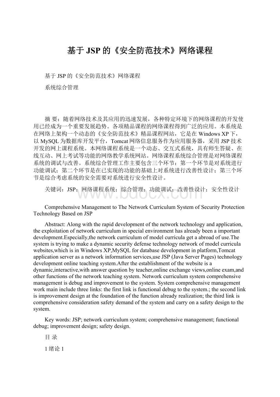 基于JSP的《安全防范技术》网络课程Word下载.docx