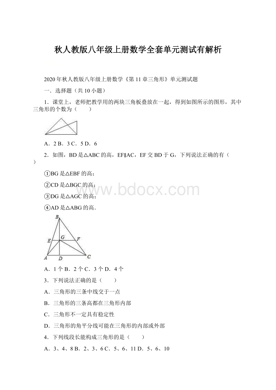 秋人教版八年级上册数学全套单元测试有解析文档格式.docx