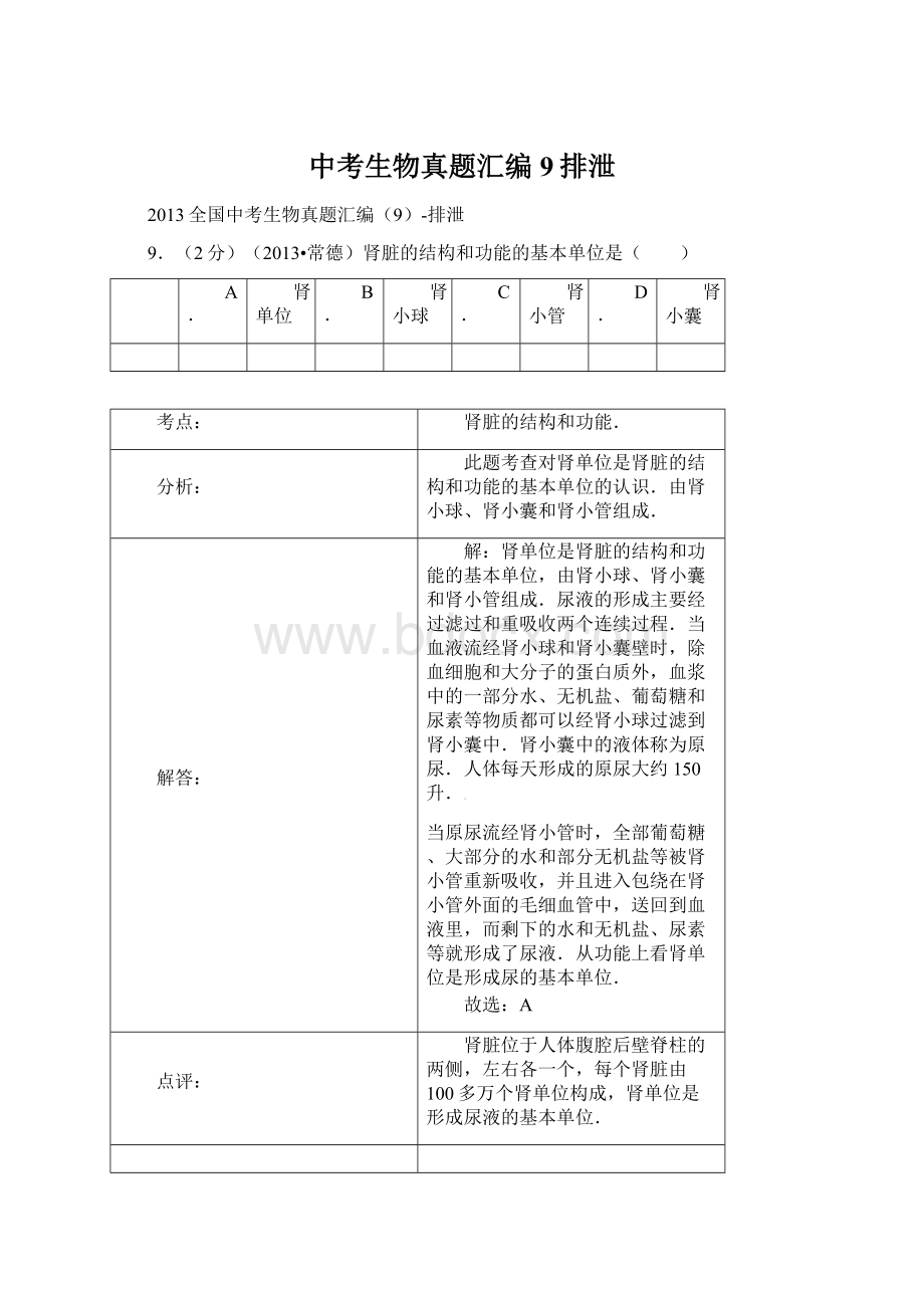 中考生物真题汇编9排泄.docx