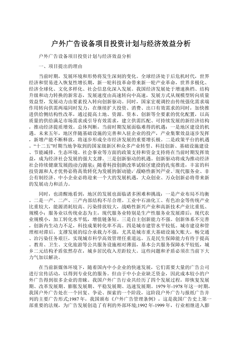 户外广告设备项目投资计划与经济效益分析.docx