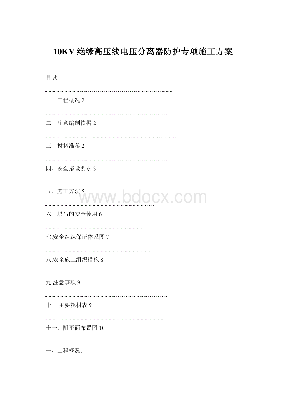 10KV绝缘高压线电压分离器防护专项施工方案Word格式.docx