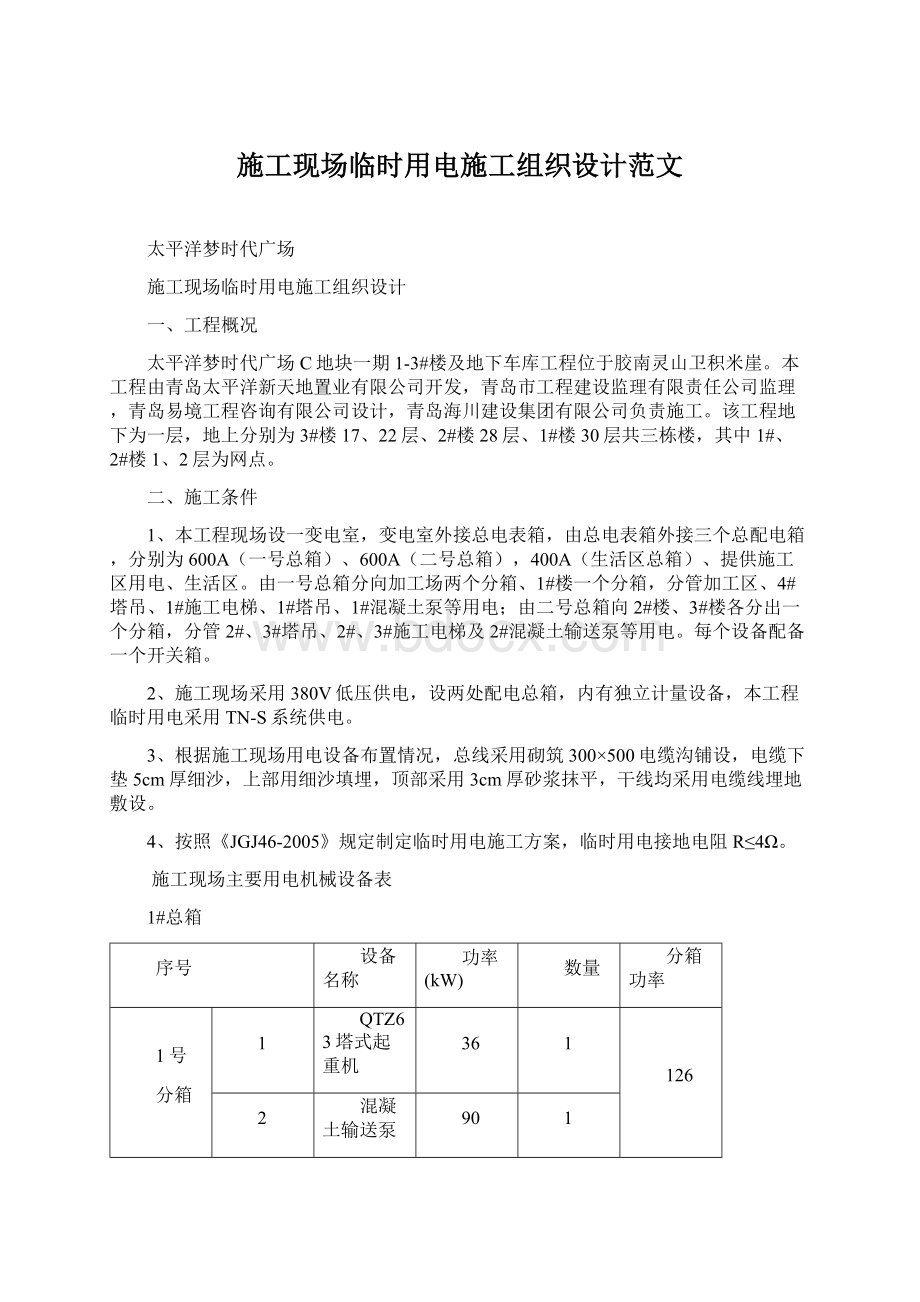 施工现场临时用电施工组织设计范文Word文档下载推荐.docx_第1页