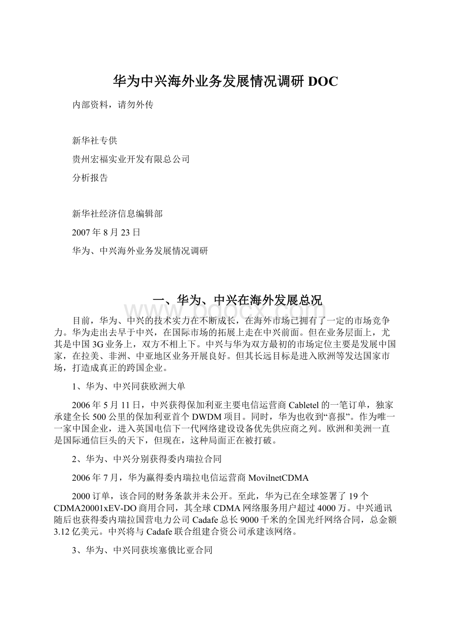 华为中兴海外业务发展情况调研DOC.docx