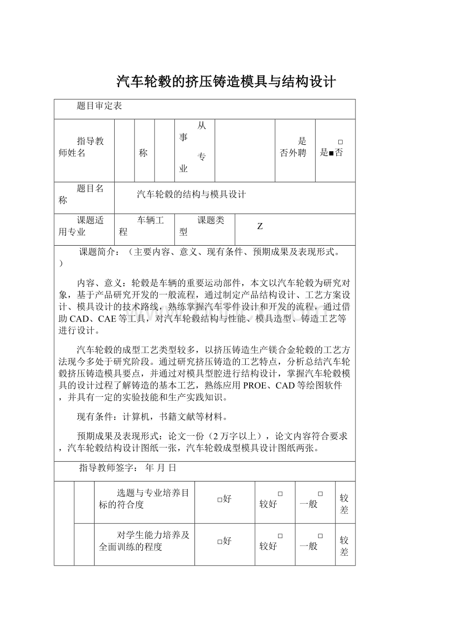 汽车轮毂的挤压铸造模具与结构设计.docx_第1页