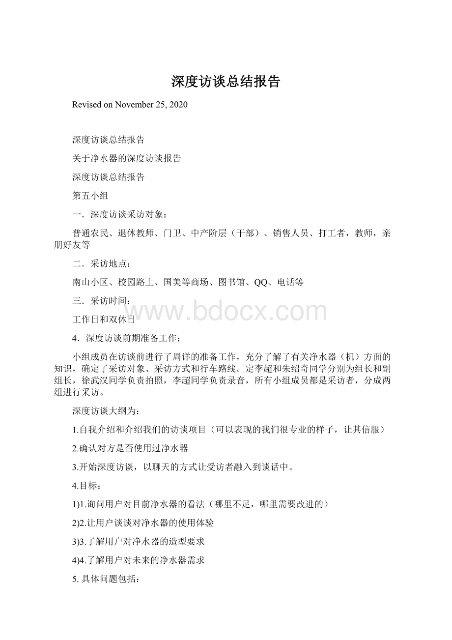 深度访谈总结报告.docx_第1页