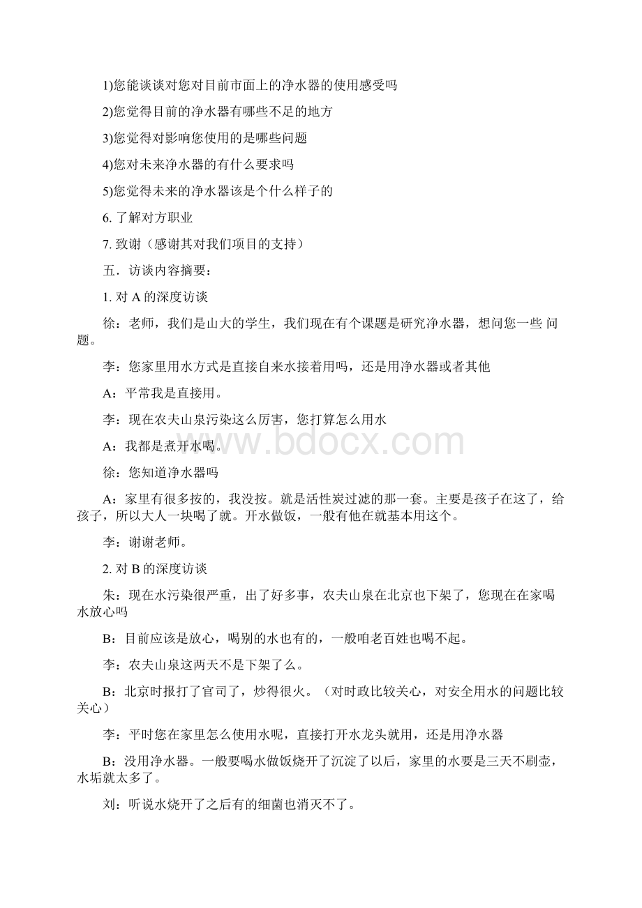 深度访谈总结报告.docx_第2页