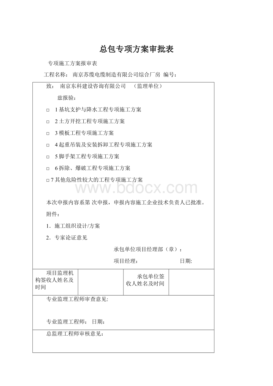 总包专项方案审批表.docx_第1页