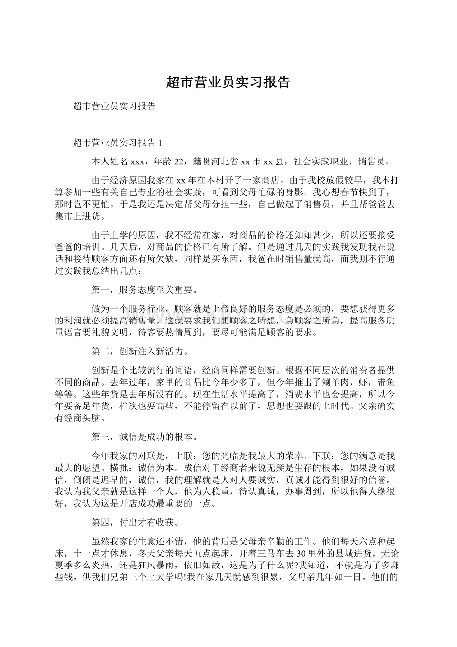 超市营业员实习报告Word文档格式.docx_第1页