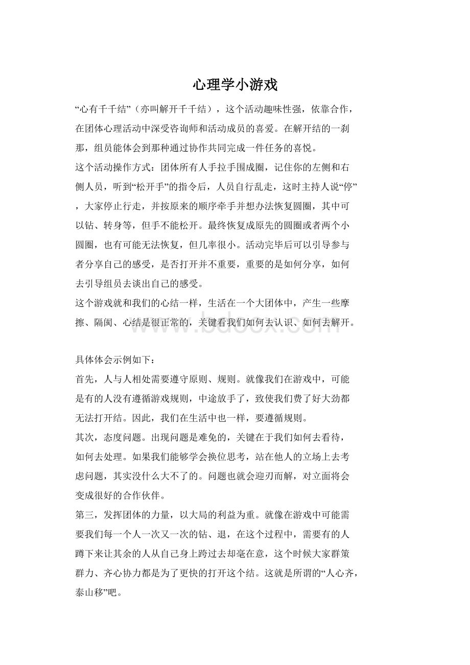 心理学小游戏Word文件下载.docx