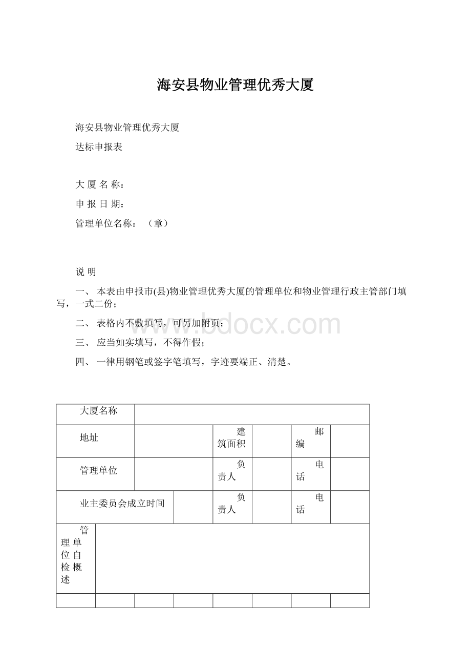 海安县物业管理优秀大厦Word文档下载推荐.docx